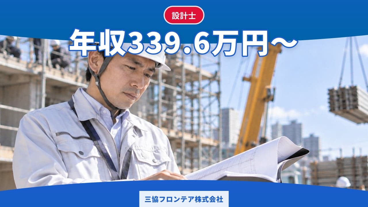三協フロンテア株式会社 設計士