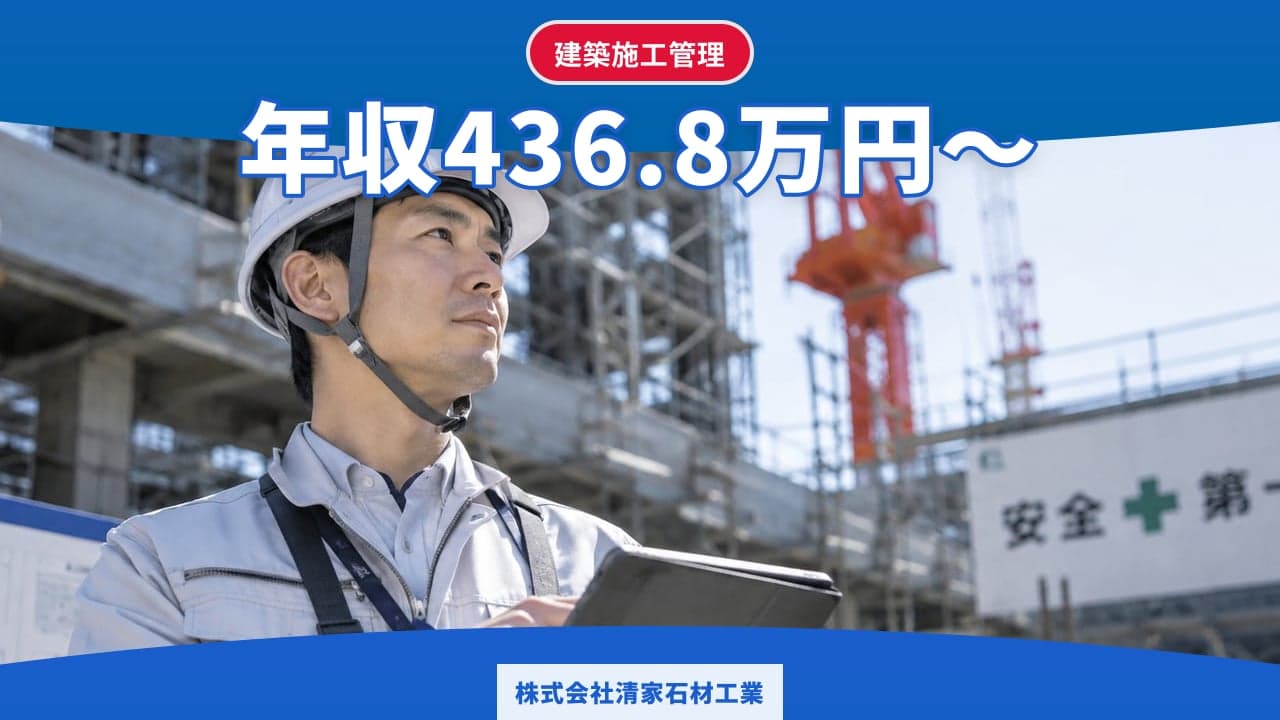 株式会社清家石材工業 建築施工管理