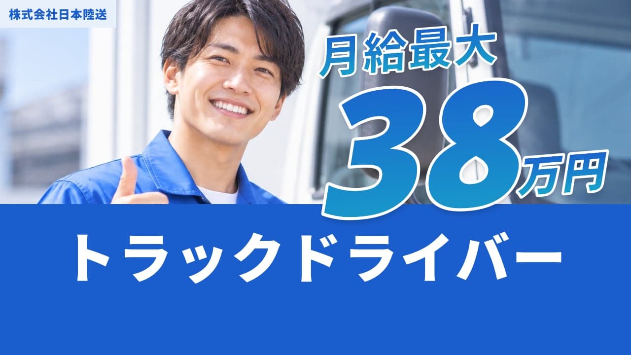 株式会社日本陸送 トラックドライバー