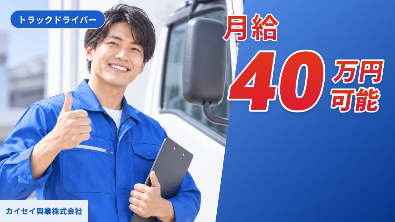 カイセイ興業株式会社 トラックドライバー