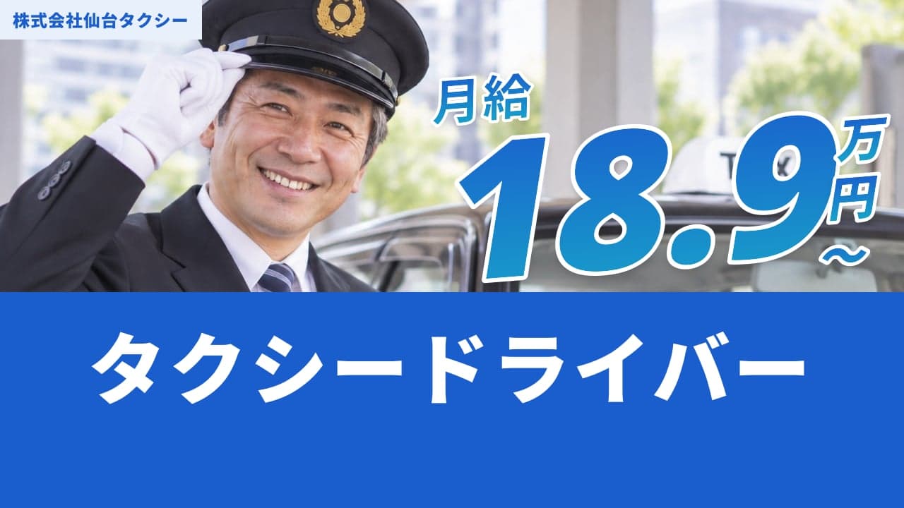 株式会社仙台タクシー タクシードライバー