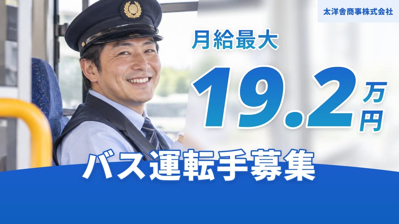 太洋舎商事株式会社 バス運転手
