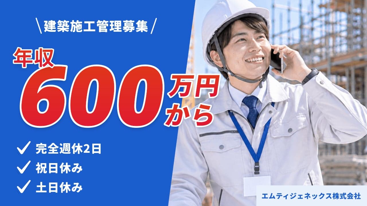 エムティジェネックス株式会社 建築施工管理