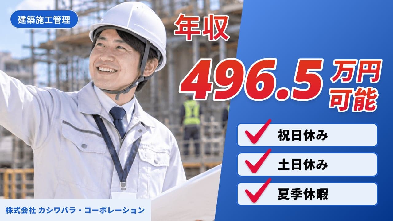 株式会社 カシワバラ・コーポレーション 建築施工管理