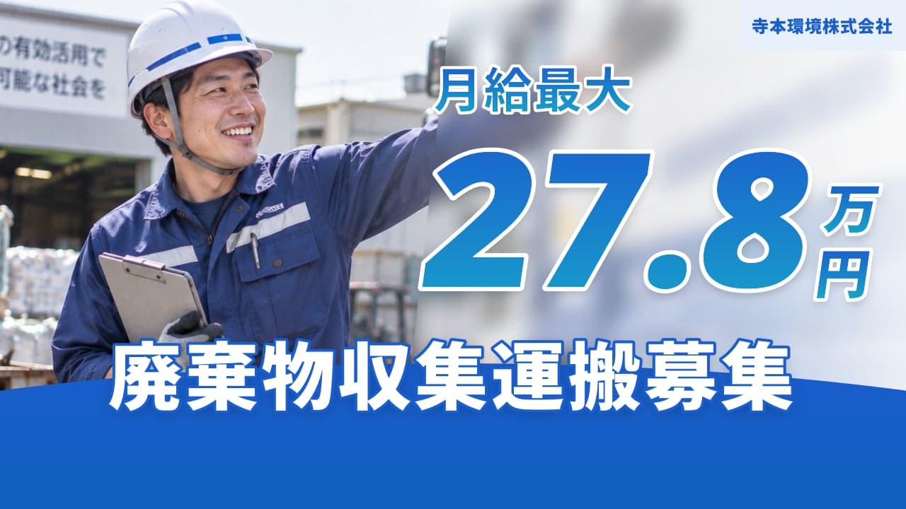 寺本環境株式会社 廃棄物収集運搬