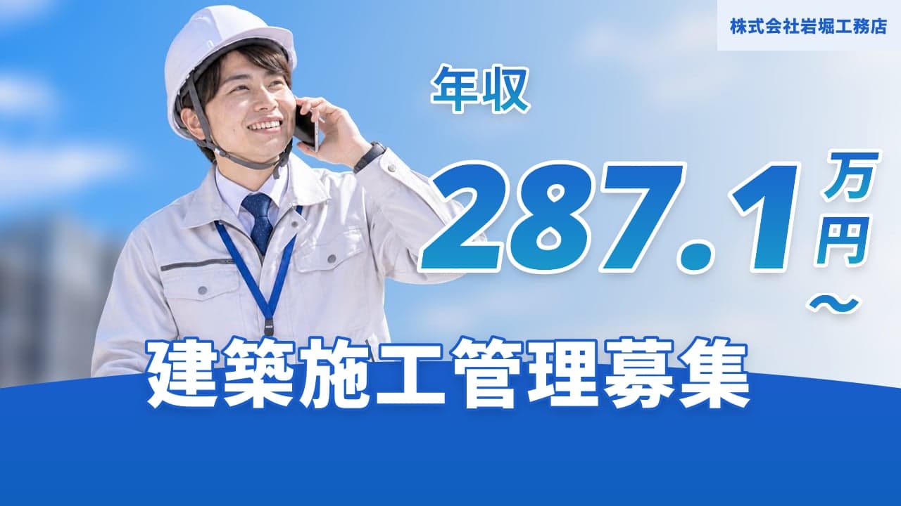株式会社岩堀工務店 建築施工管理