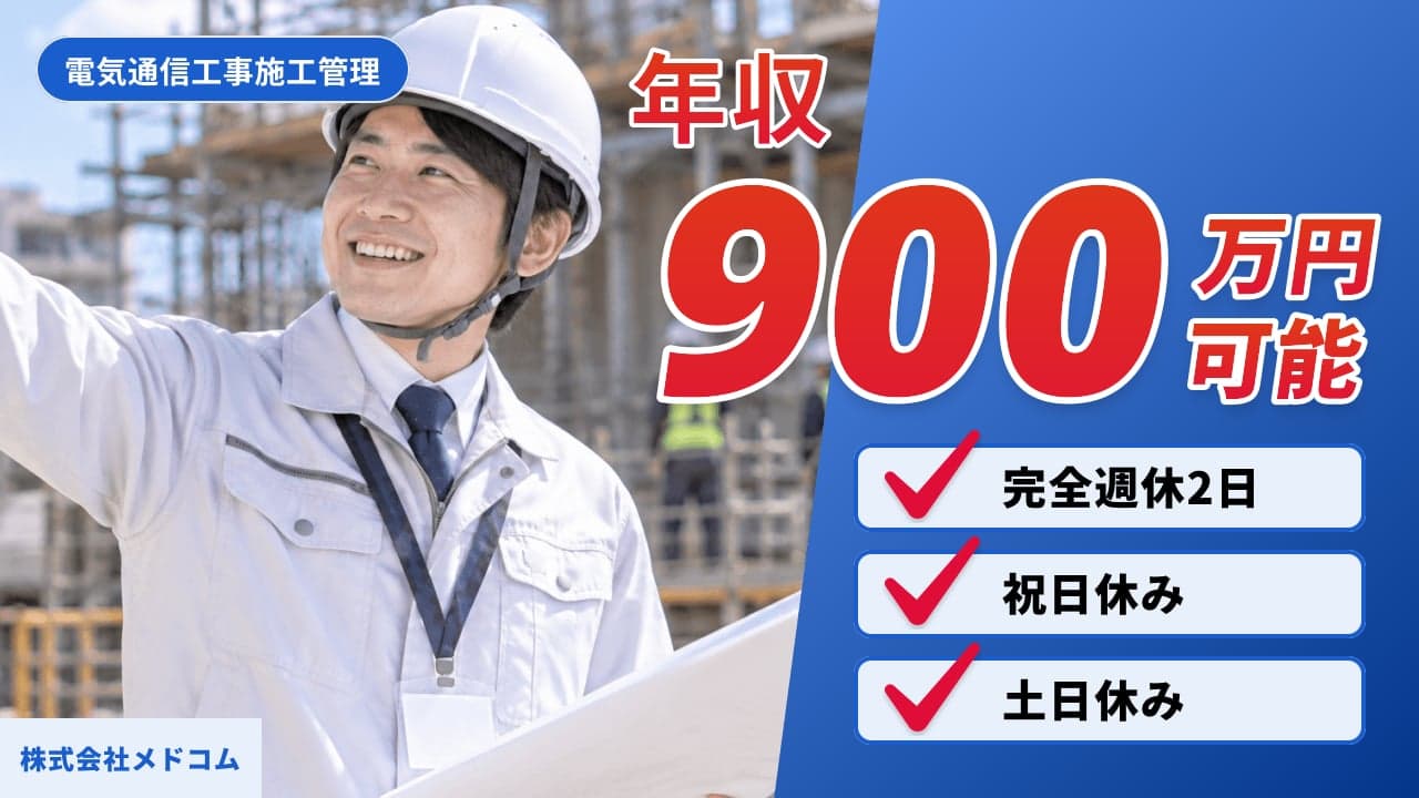株式会社メドコム 電気通信工事施工管理