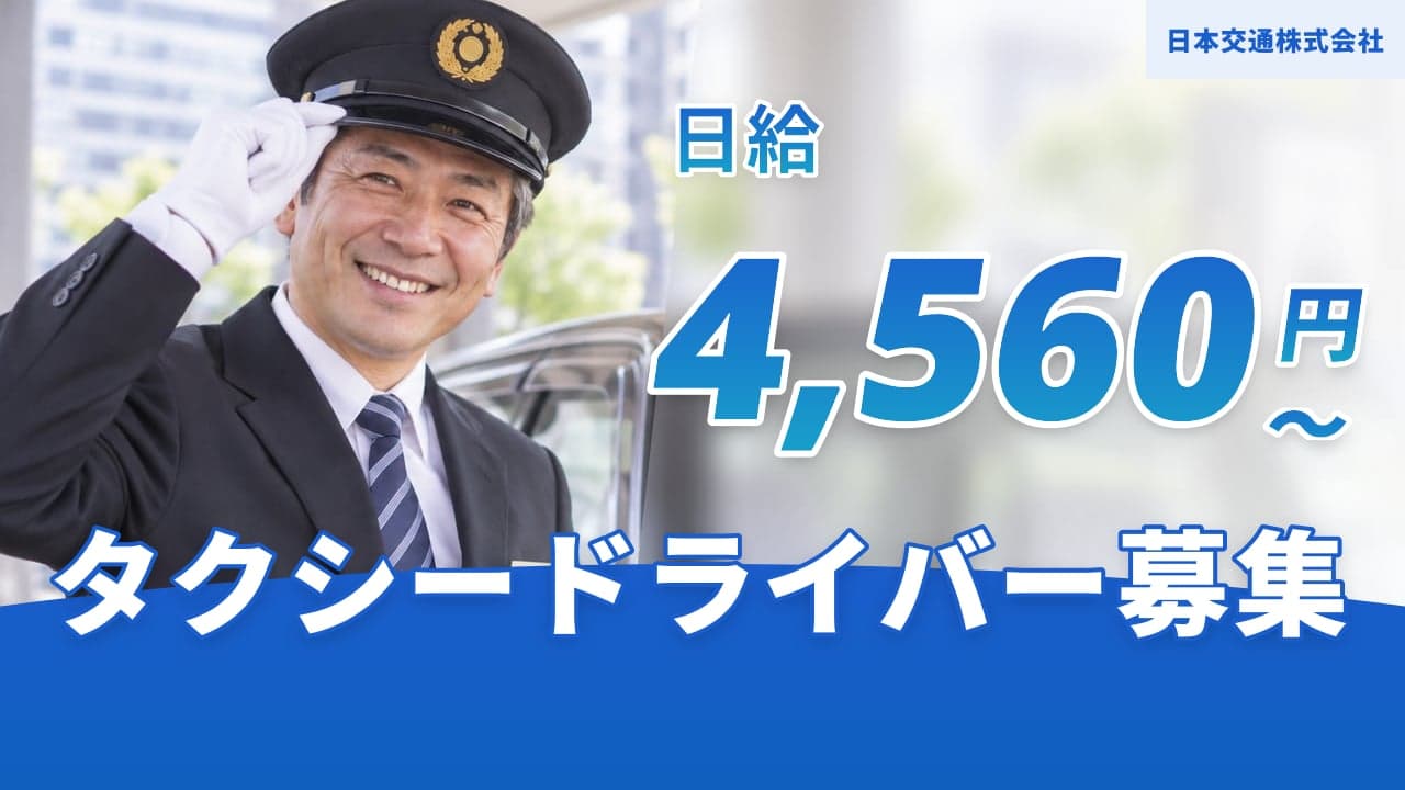 日本交通株式会社 タクシードライバー