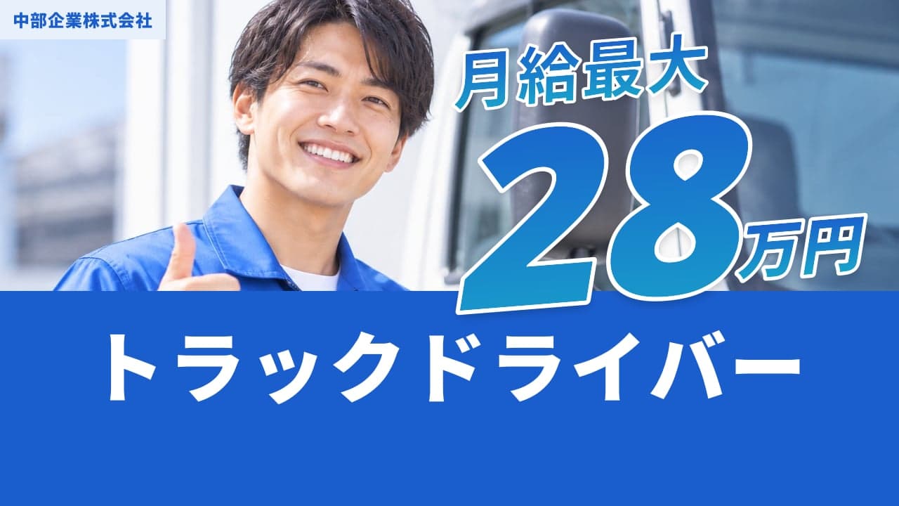 中部企業株式会社 トラックドライバー