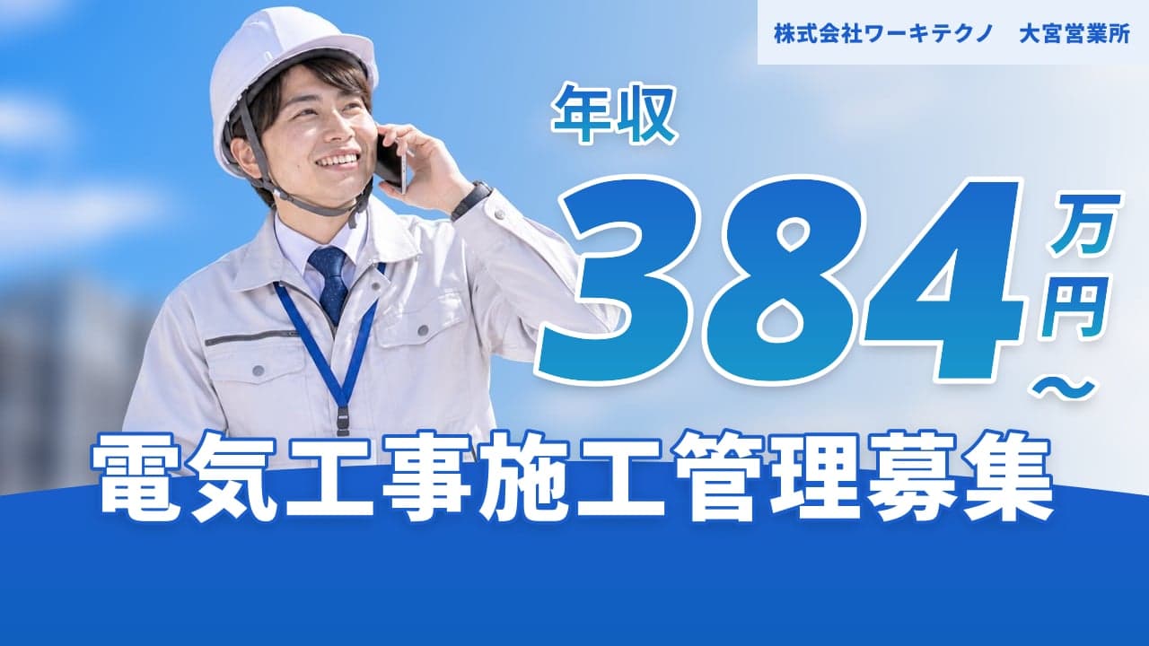 株式会社ワーキテクノ 大宮営業所 電気工事施工管理