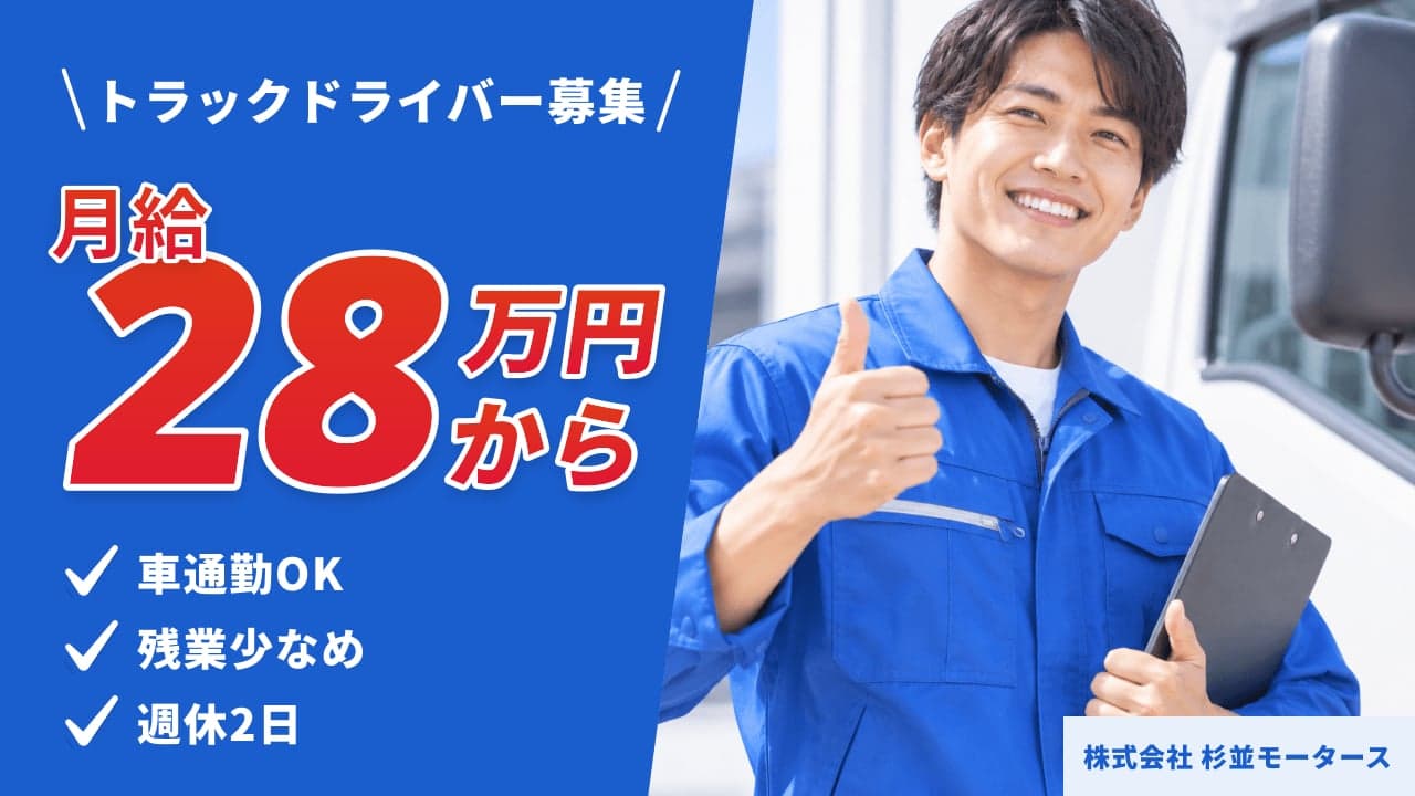 株式会社 杉並モータース トラックドライバー