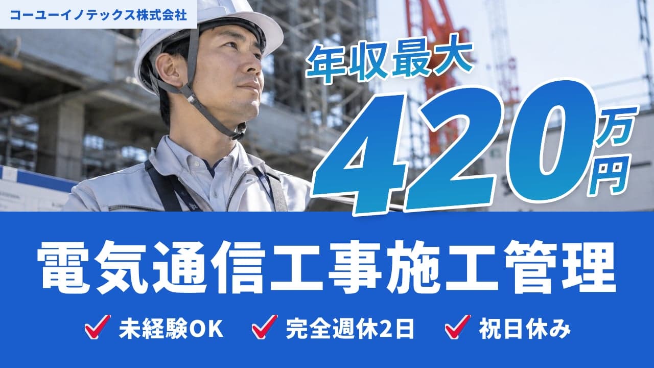 コーユーイノテックス株式会社 電気通信工事施工管理