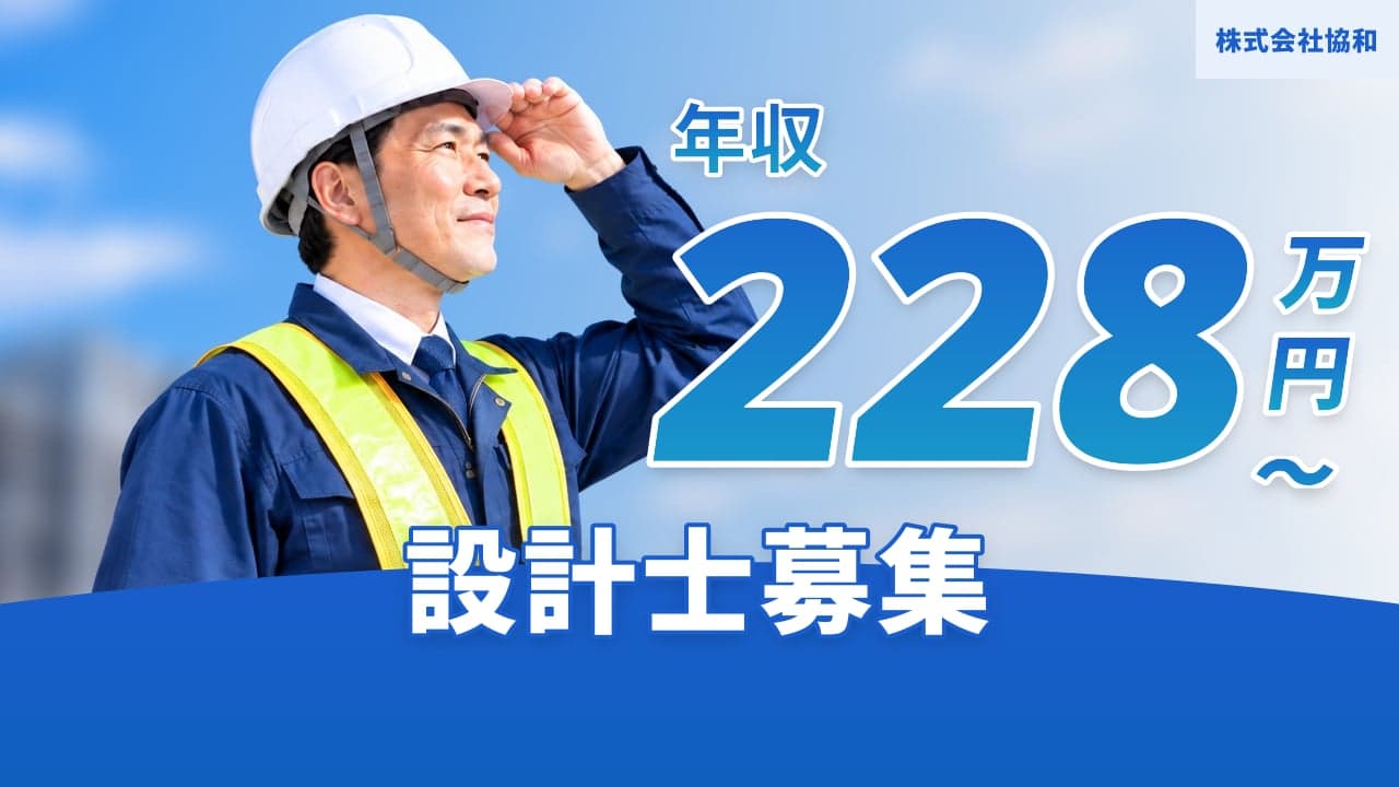 株式会社協和 設計士