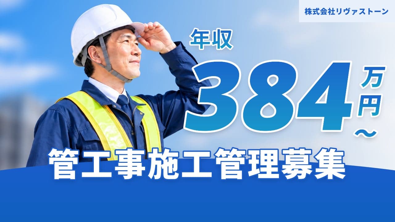 株式会社リヴァストーン 管工事施工管理