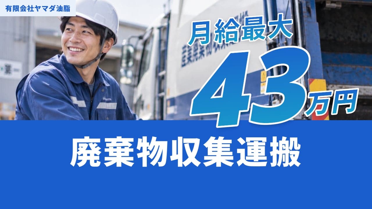有限会社ヤマダ油脂 廃棄物収集運搬