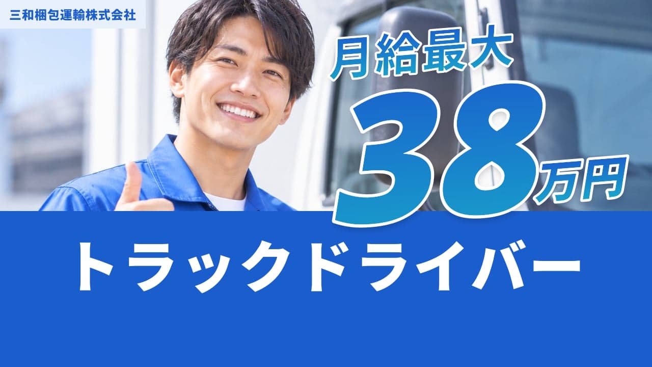 三和梱包運輸株式会社 トラックドライバー