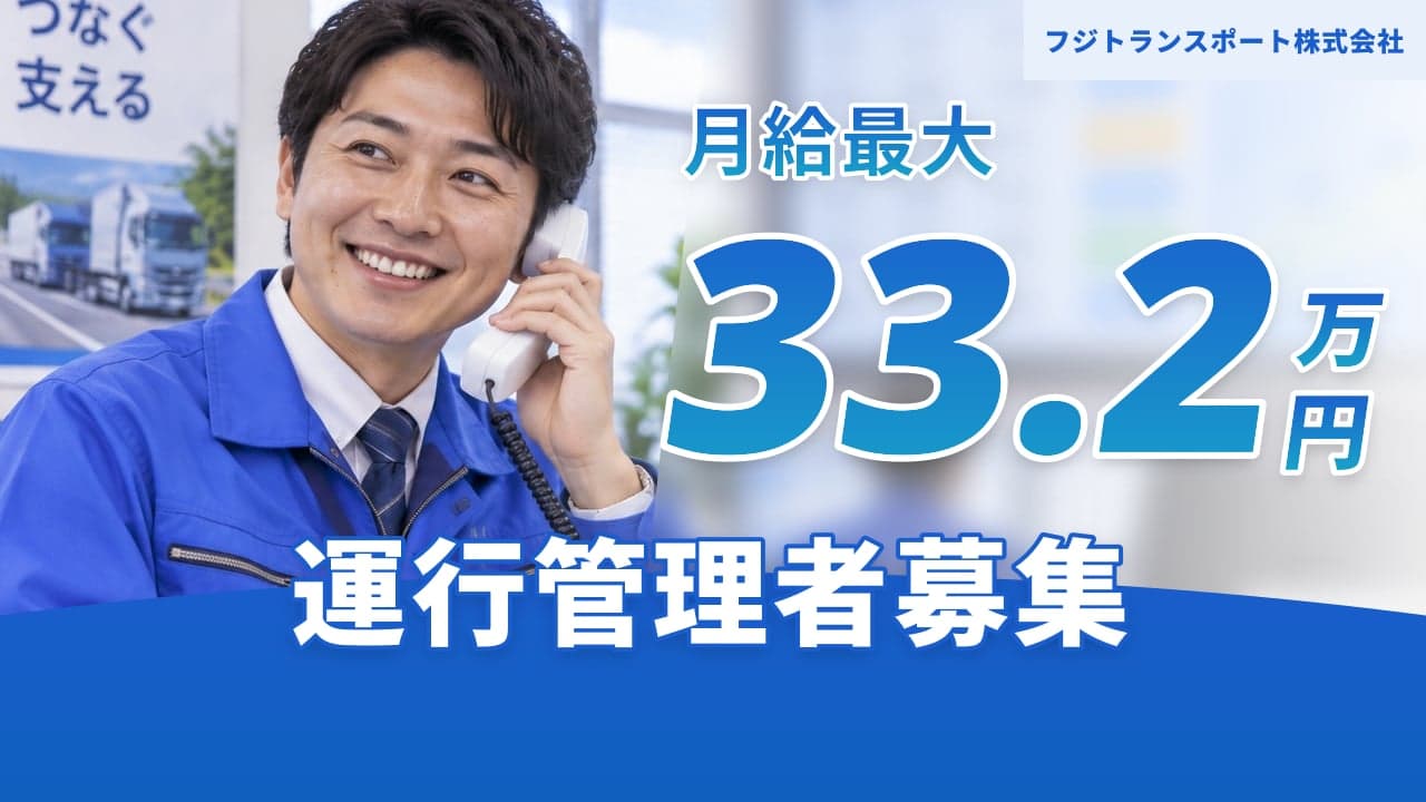 フジトランスポート株式会社 運行管理者