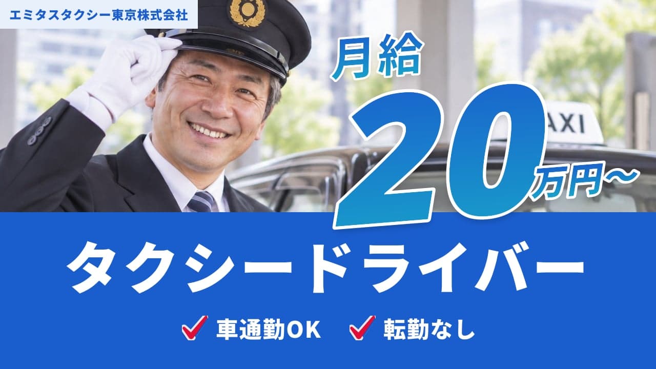 エミタスタクシー東京株式会社 タクシードライバー