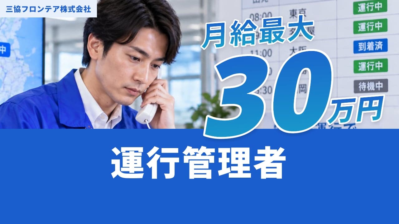 三協フロンテア株式会社 運行管理者