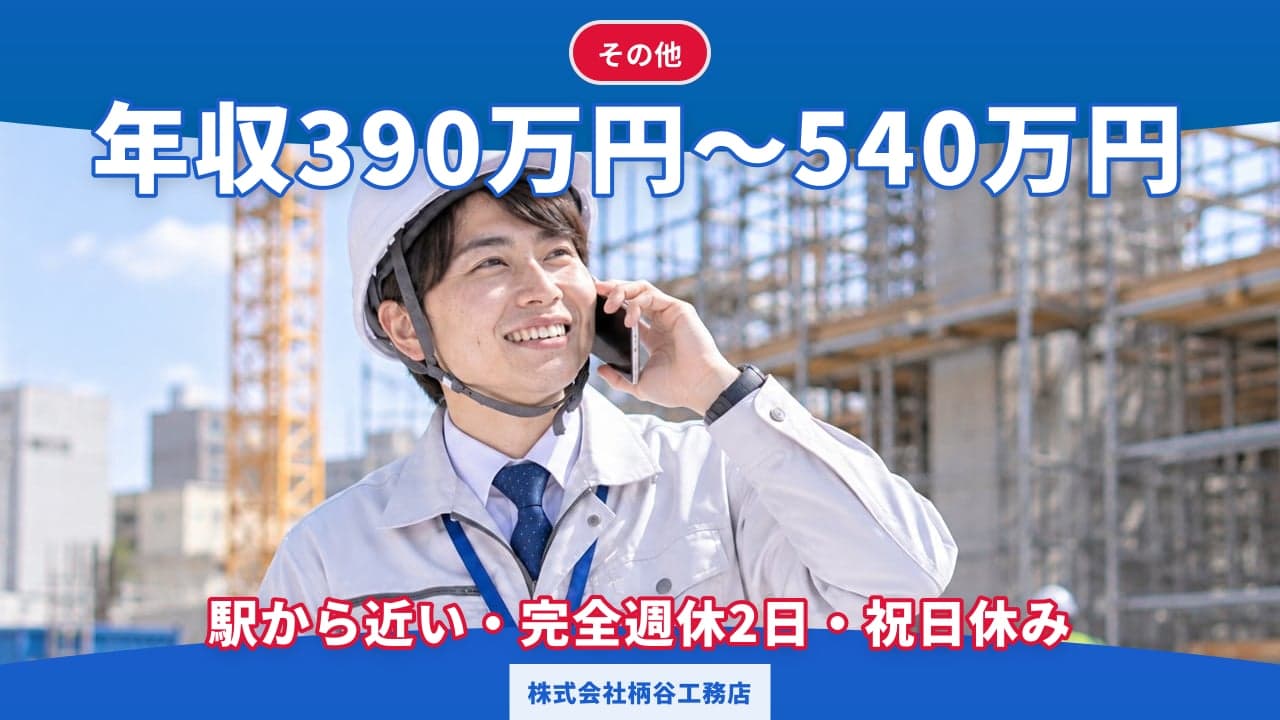 株式会社柄谷工務店