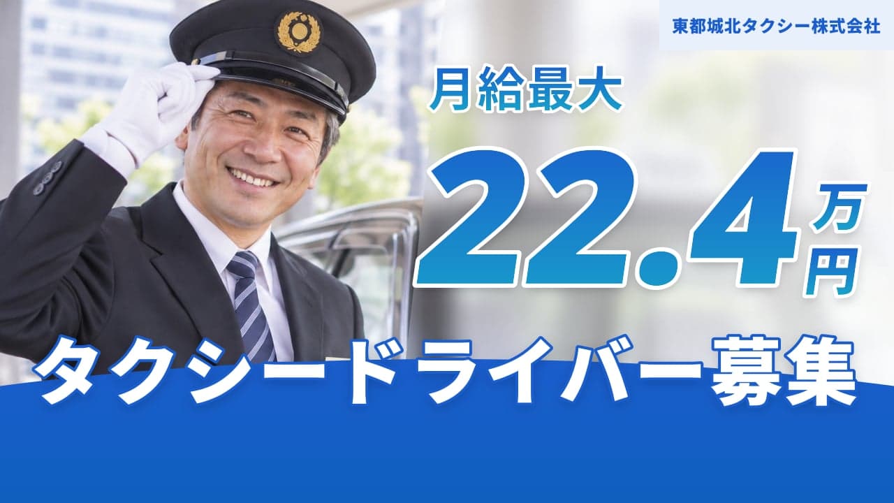 東都城北タクシー株式会社 タクシードライバー