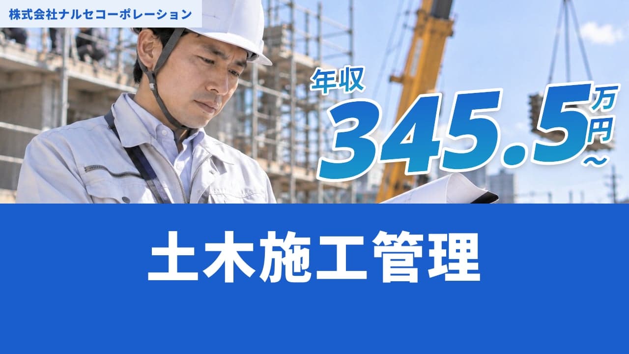 株式会社ナルセコーポレーション 土木施工管理