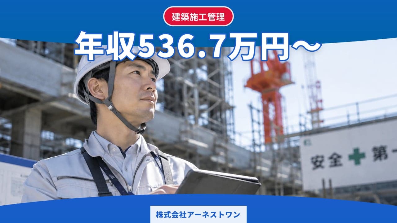株式会社アーネストワン 建築施工管理
