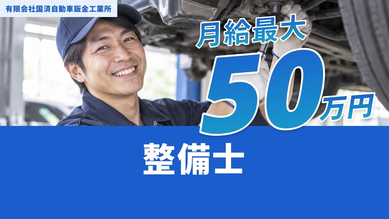 有限会社国済自動車鈑金工業所 整備士