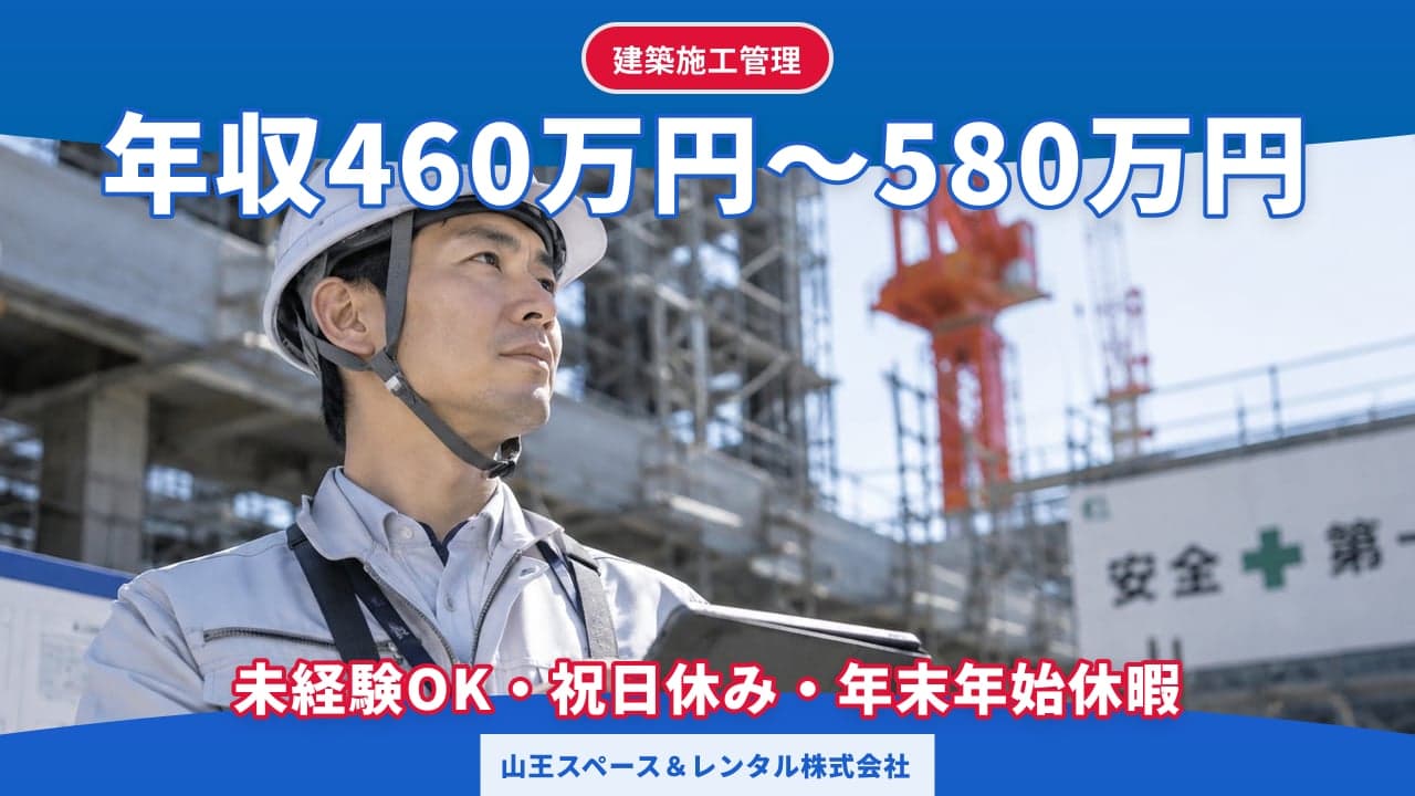 山王スペース&レンタル株式会社 建築施工管理