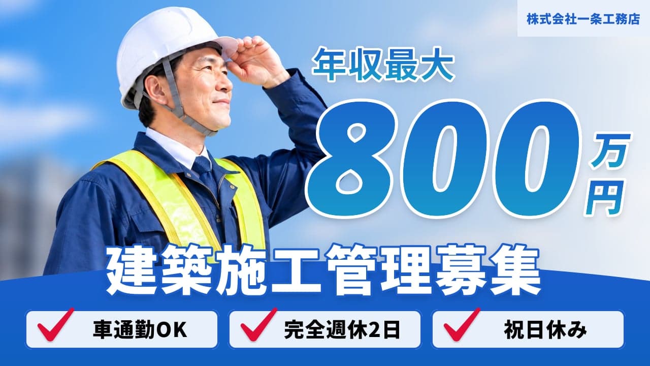株式会社一条工務店 建築施工管理