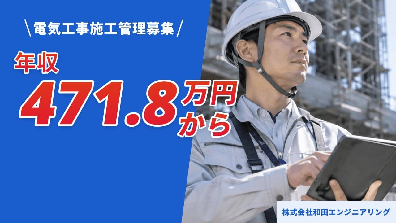 株式会社和田エンジニアリング 電気工事施工管理