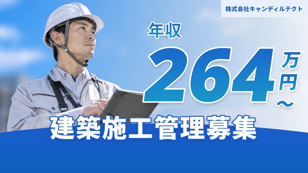 株式会社キャンディルテクト 建築施工管理
