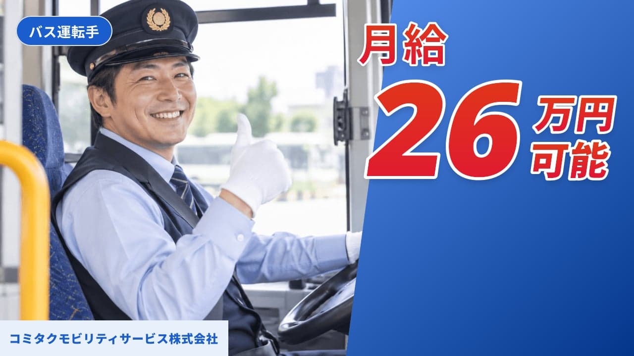 コミタクモビリティサービス株式会社 バス運転手