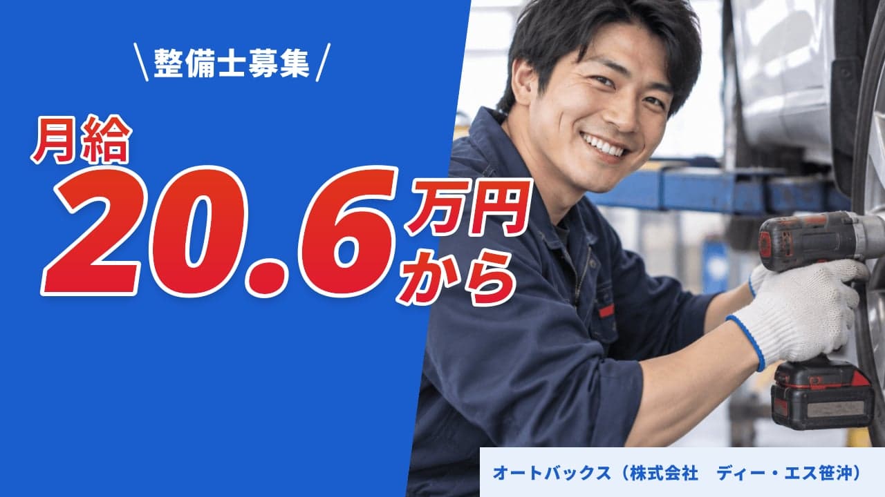 オートバックス(株式会社 ディー・エス笹沖) 整備士