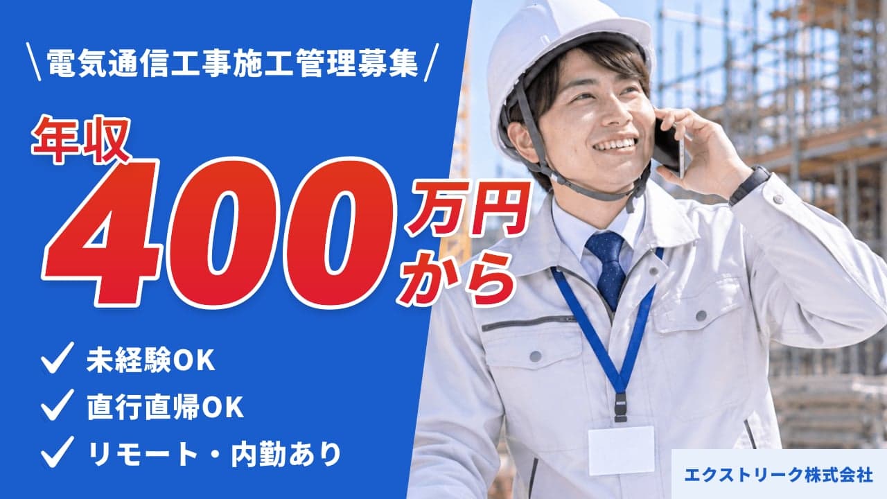 エクストリーク株式会社 電気通信工事施工管理