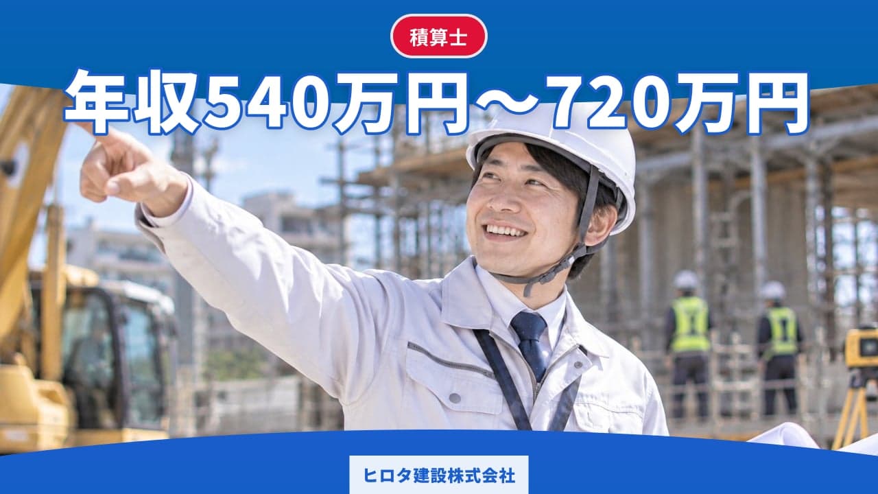 ヒロタ建設株式会社 積算士