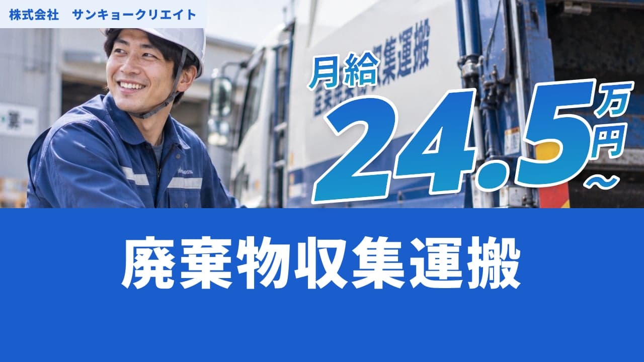 株式会社 サンキョークリエイト 廃棄物収集運搬