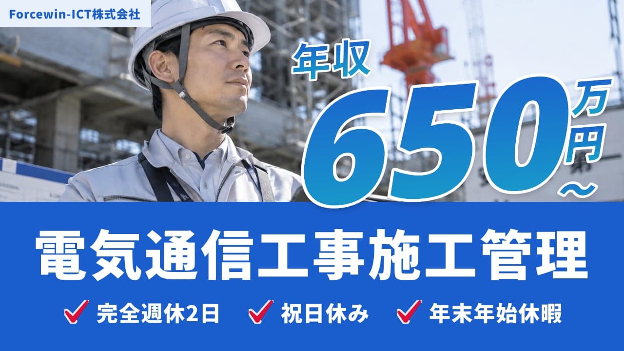 Forcewin-ICT株式会社 電気通信工事施工管理