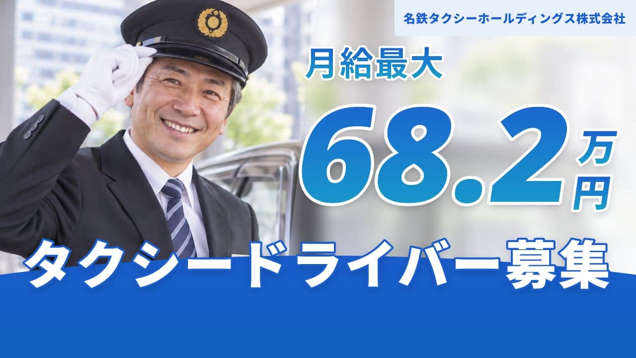 名鉄タクシーホールディングス株式会社 タクシードライバー