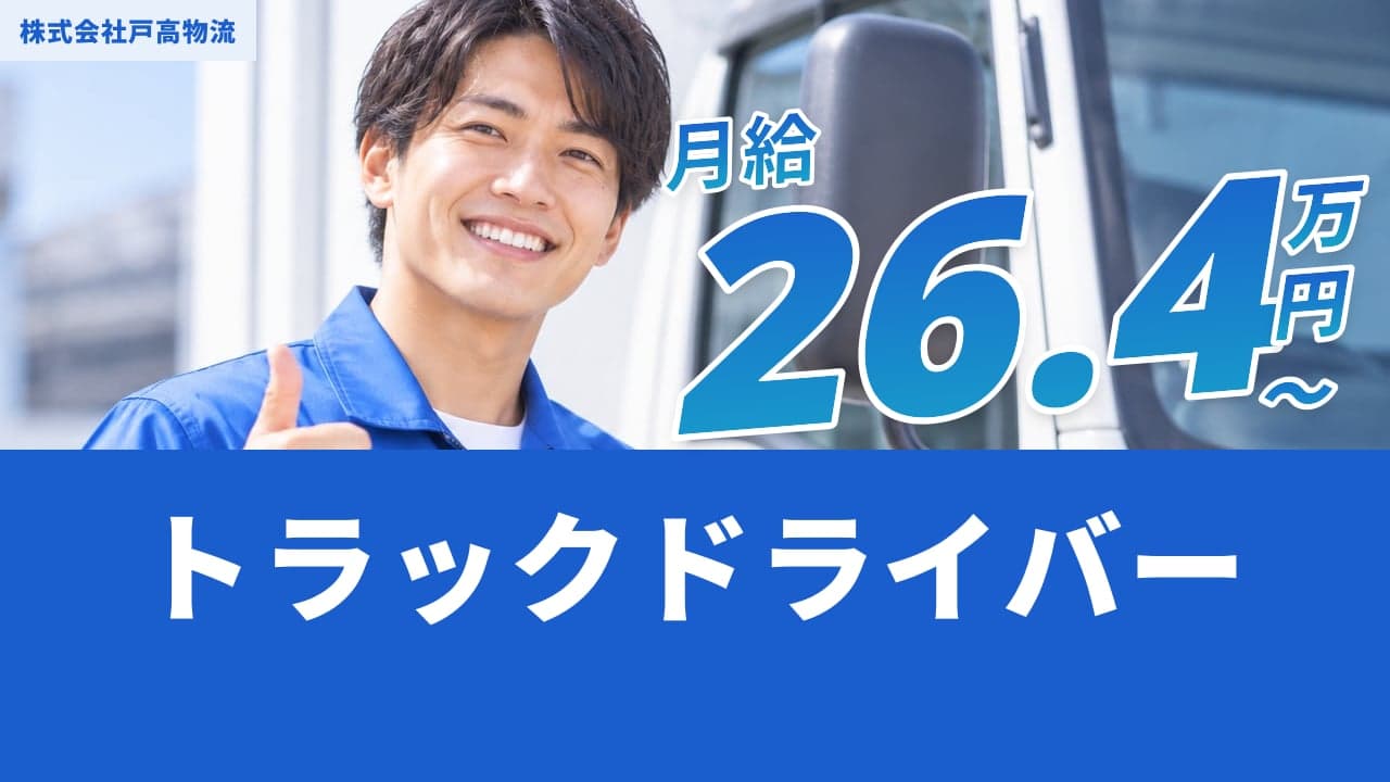 株式会社戸高物流 トラックドライバー