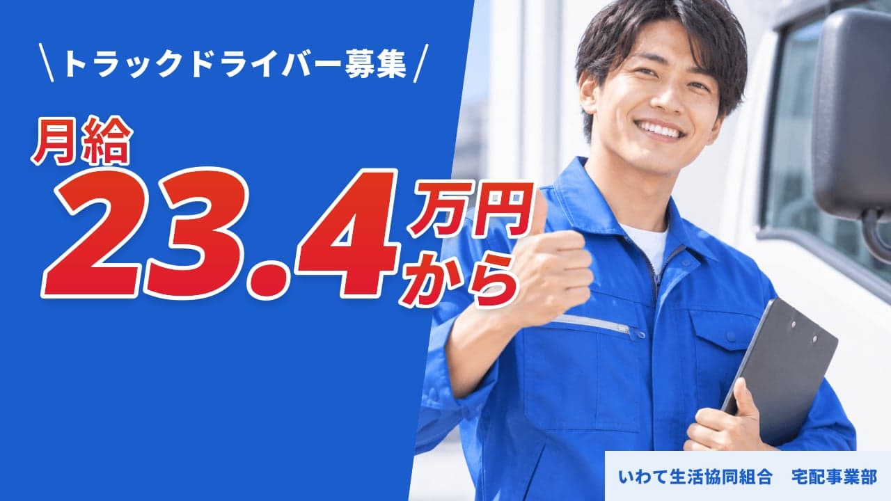 いわて生活協同組合 宅配事業部 トラックドライバー