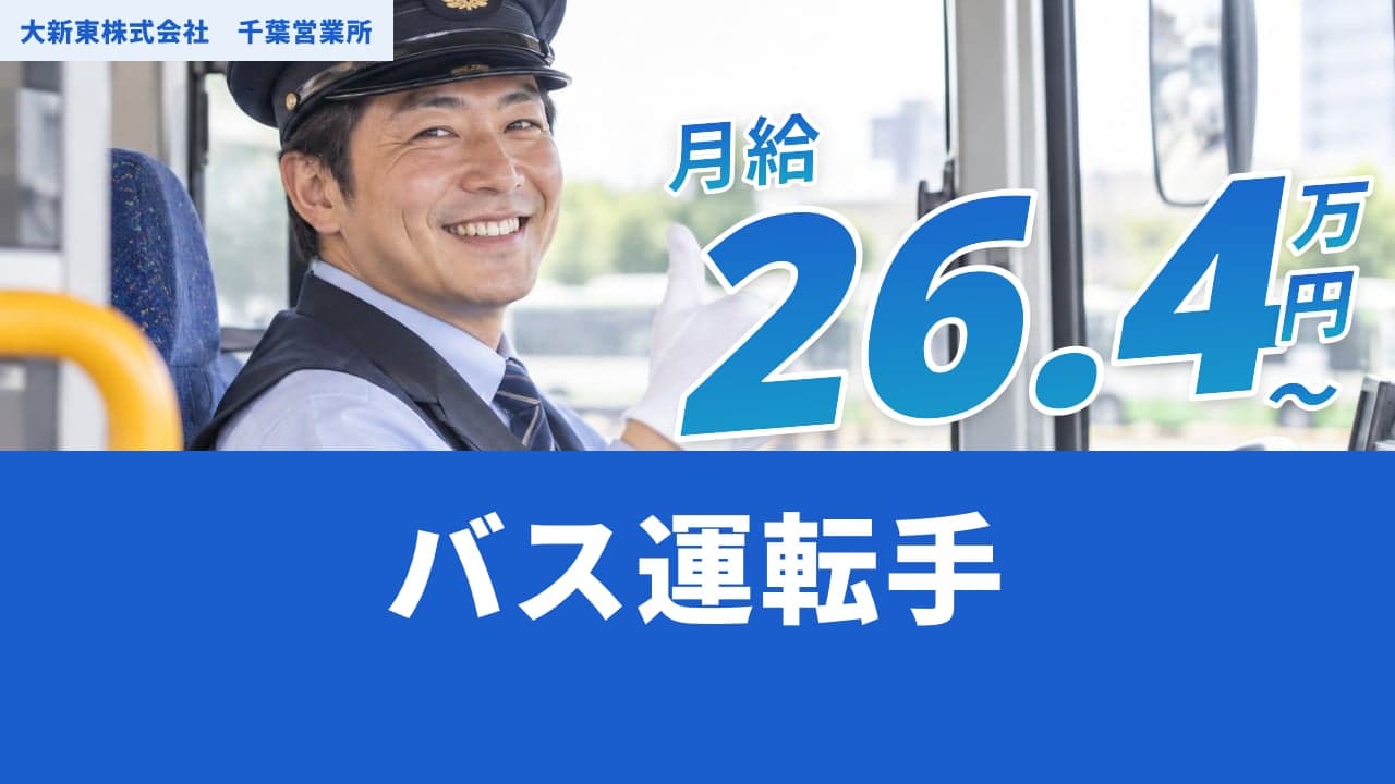 大新東株式会社 千葉営業所 バス運転手