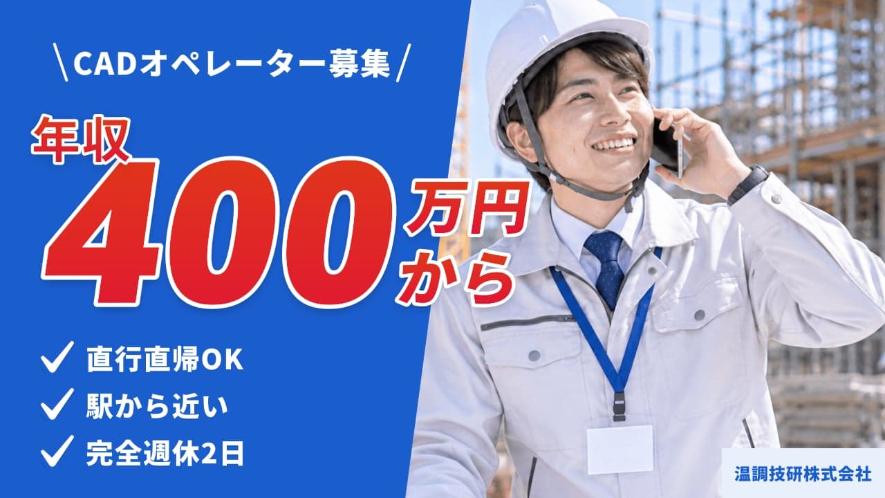 温調技研株式会社 CADオペレーター