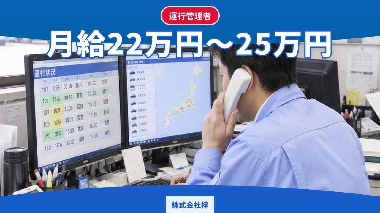 株式会社梓 運行管理者