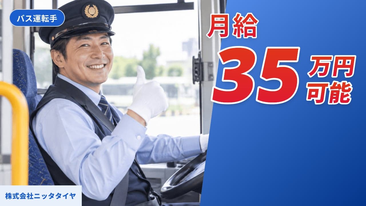 株式会社ニッタタイヤ バス運転手