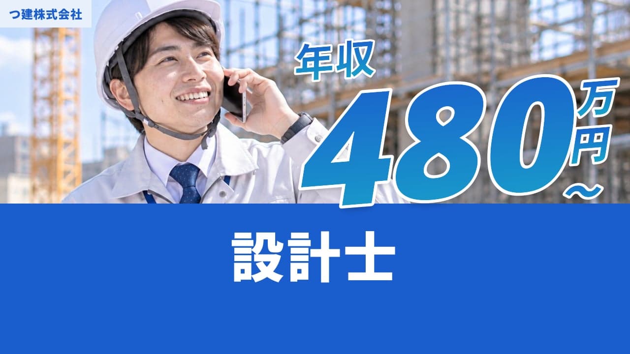 つ建株式会社 設計士