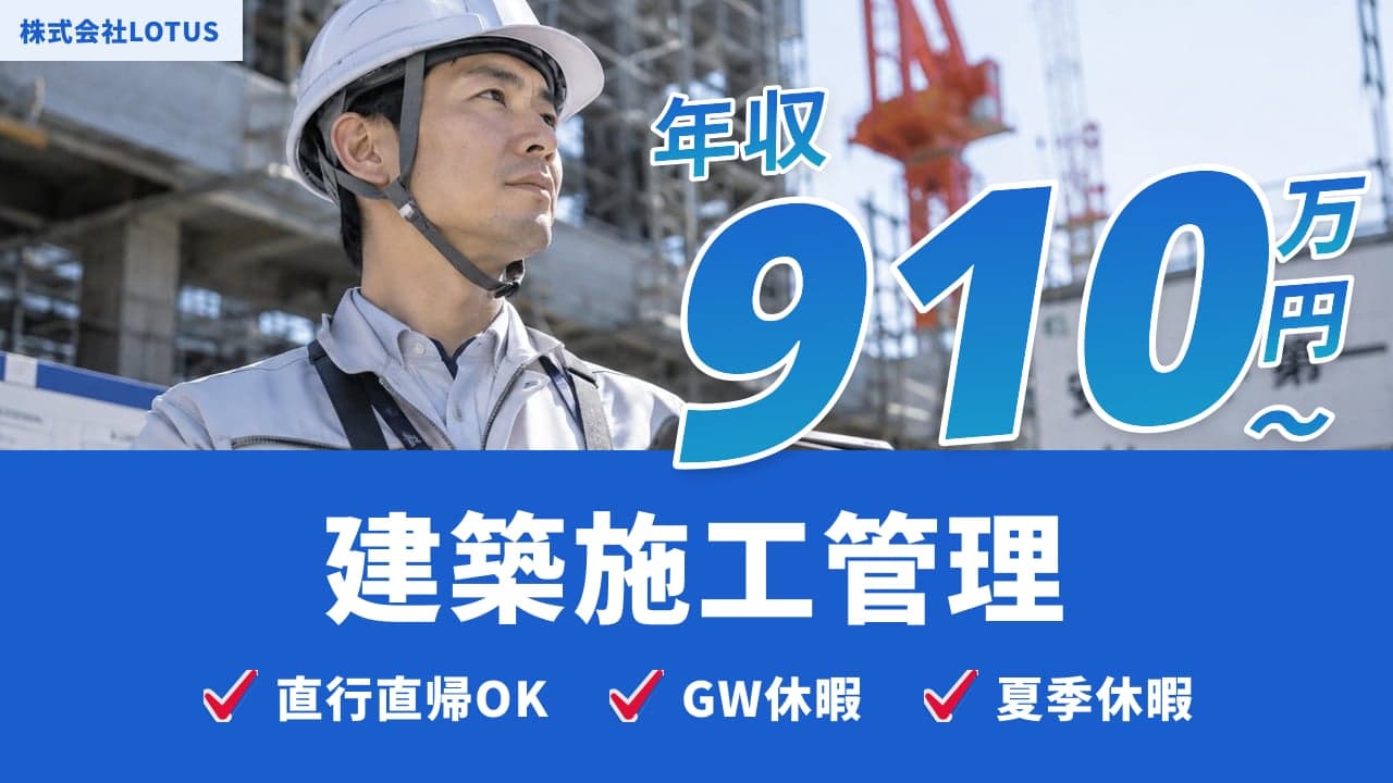 株式会社LOTUS 建築施工管理