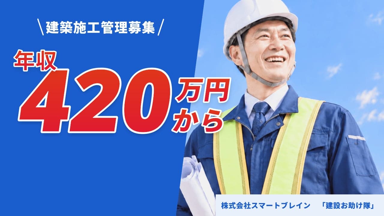 株式会社スマートブレイン 「建設お助け隊」 建築施工管理