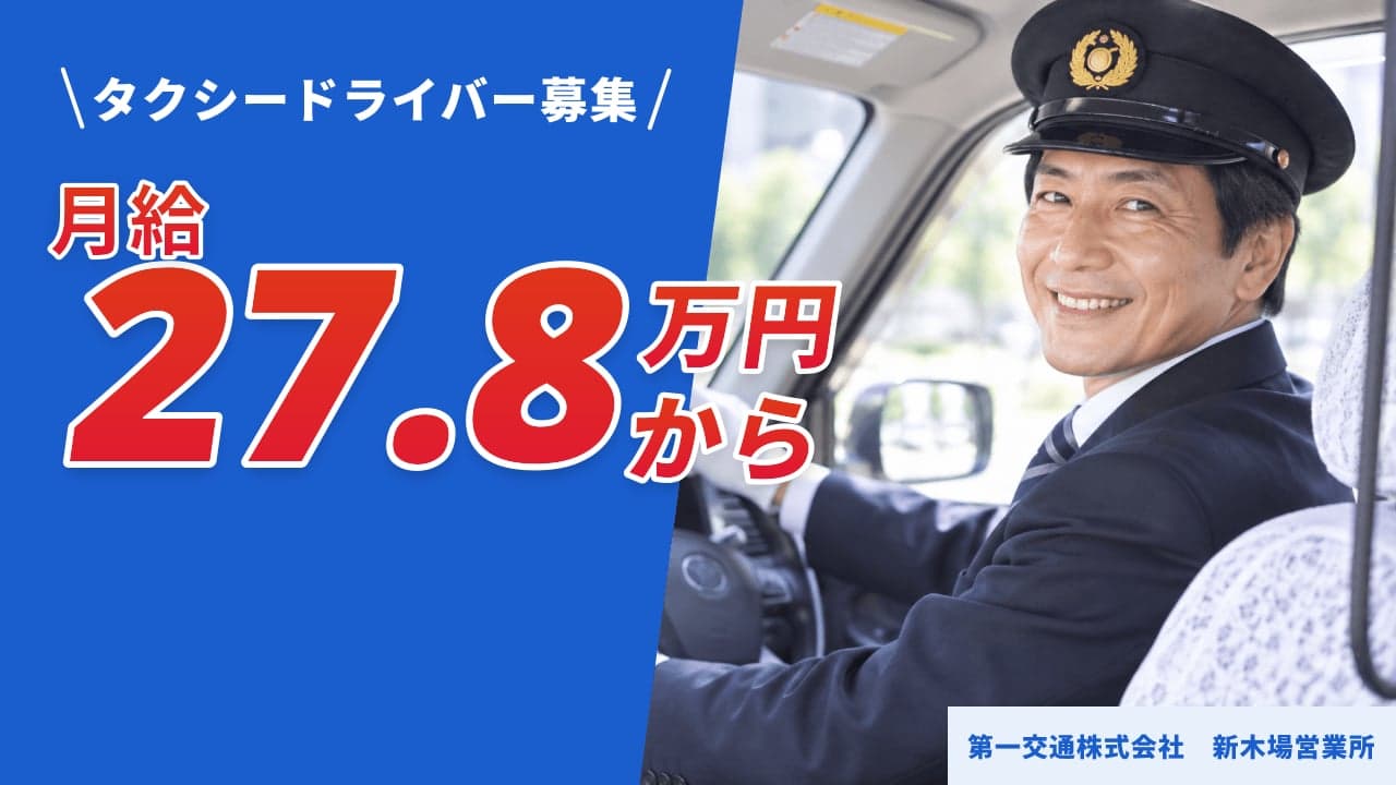 第一交通株式会社 新木場営業所 タクシードライバー