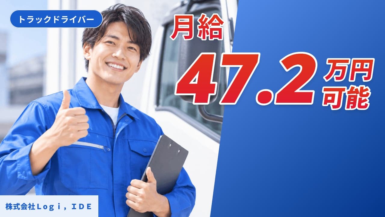 株式会社Lоgi,IDE トラックドライバー
